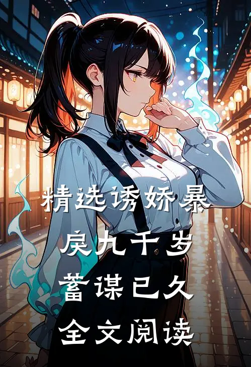 精选诱娇暴戾九千岁蓄谋已久全文阅读