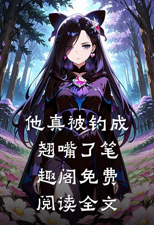 他真被钓成翘嘴了笔趣阁免费阅读全文