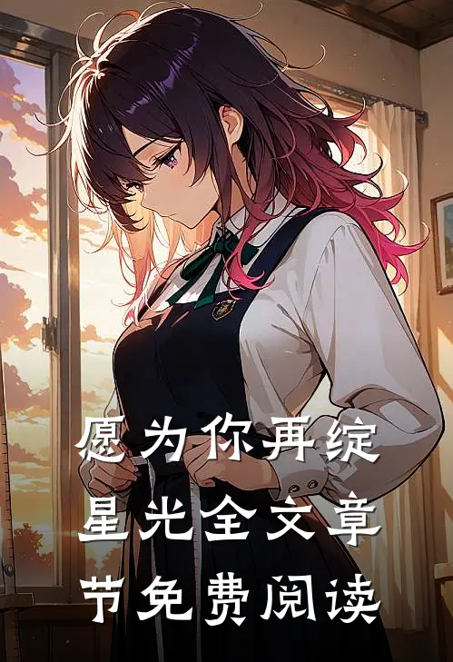 愿为你再绽星光全文章节免费阅读