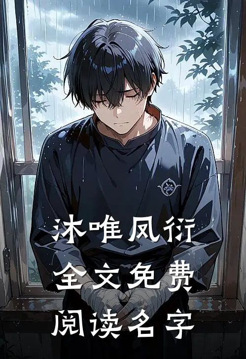 沐唯凤衍全文免费阅读名字