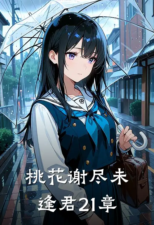 桃花谢尽未逢君21章
