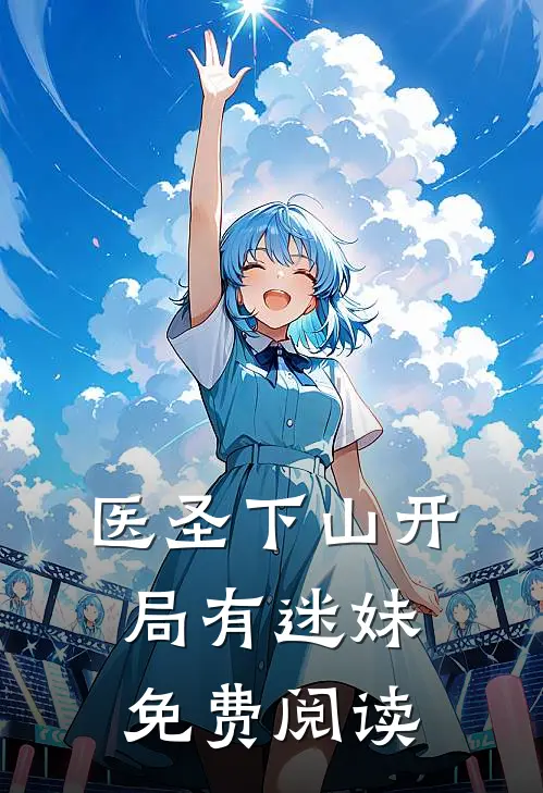 医圣下山开局有迷妹免费阅读