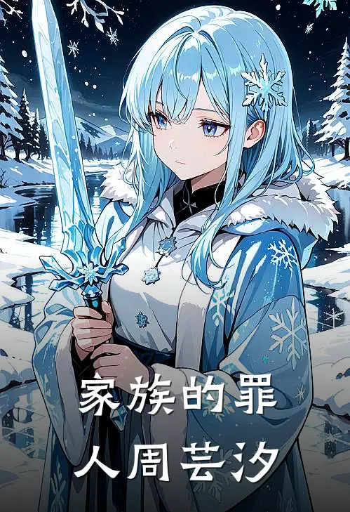 家族的罪人周芸汐