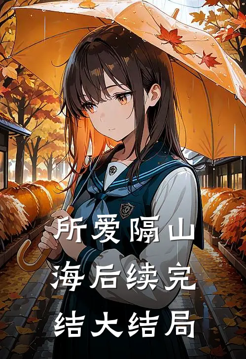 所爱隔山海后续完结大结局
