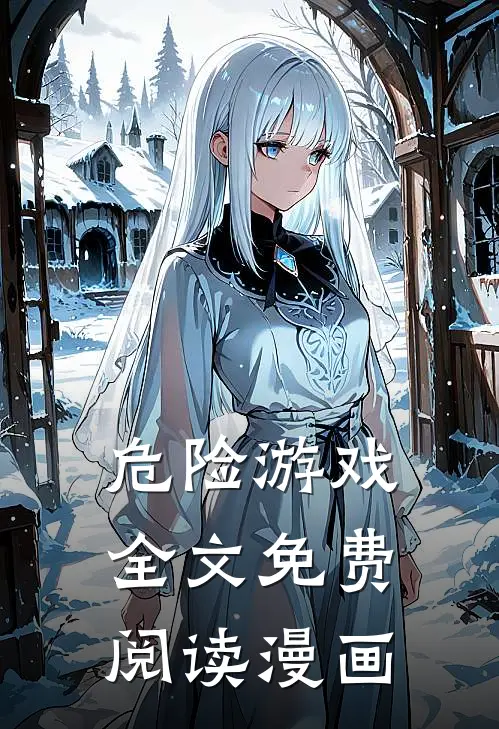 危险游戏全文免费阅读漫画