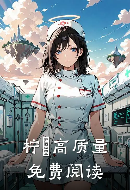 柠玥高质量免费阅读