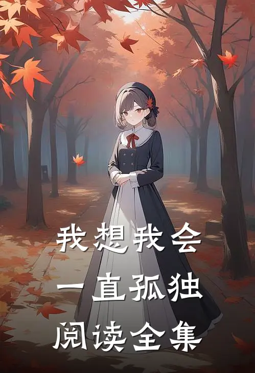 我想我会一直孤独阅读全集
