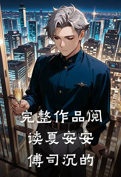完整作品阅读夏安安傅司沉的