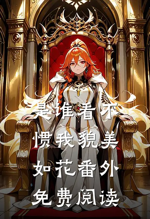 是谁看不惯我貌美如花 番外免费阅读
