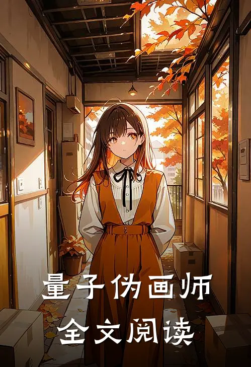 量子伪画师全文阅读