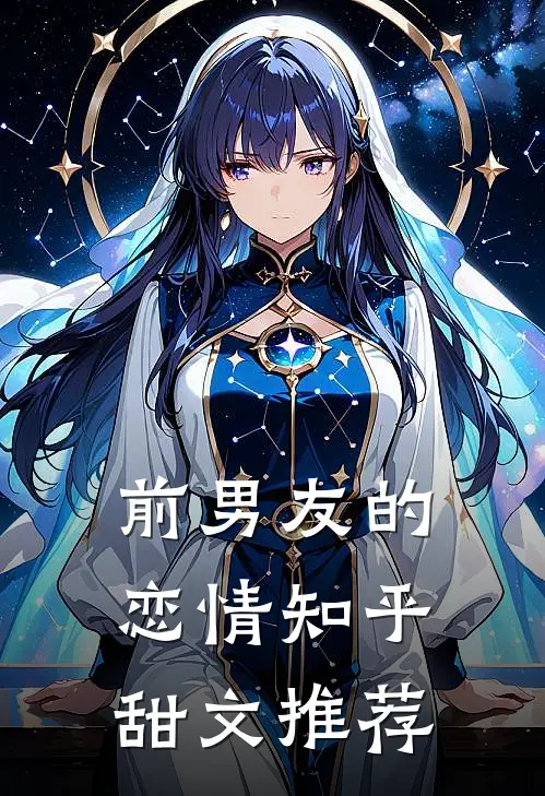 前男友的恋情知乎甜文推荐