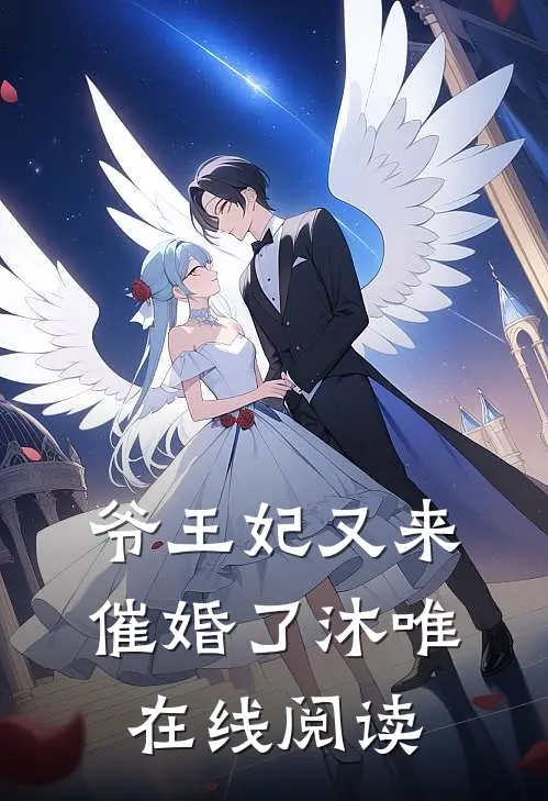 爷王妃又来催婚了沐唯在线阅读