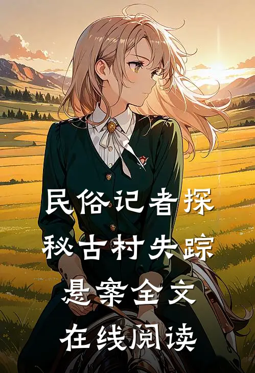 民俗记者探秘古村失踪悬案全文在线阅读