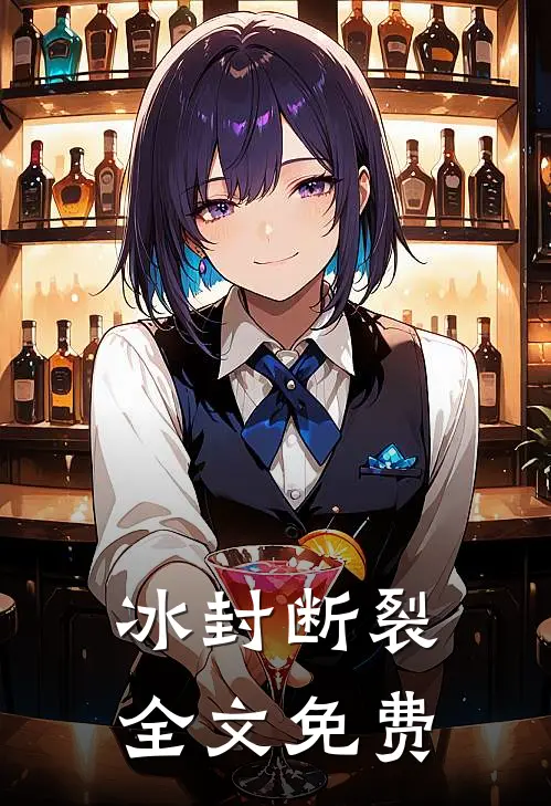 冰封断裂全文免费