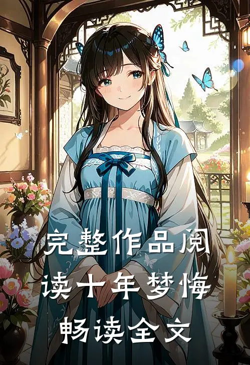 完整作品阅读十年梦悔畅读全文