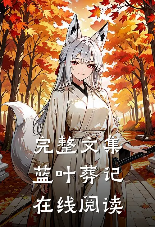 完整文集蓝叶葬记在线阅读