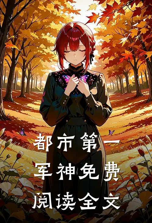 都市第一军神免费阅读全文