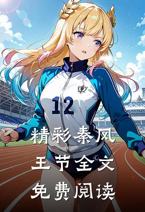 精彩秦风王节全文免费阅读