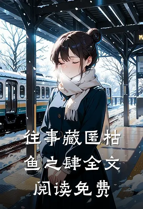 往事藏匿枯鱼之肆全文阅读免费