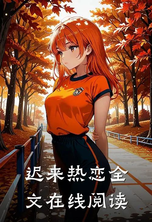 迟来热恋全文在线阅读