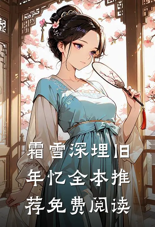 霜雪深埋旧年忆全本推荐免费阅读