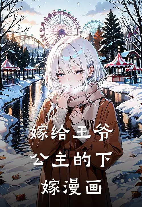 嫁给王爷公主的下嫁漫画