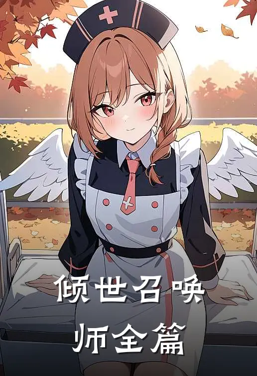 倾世召唤师全篇