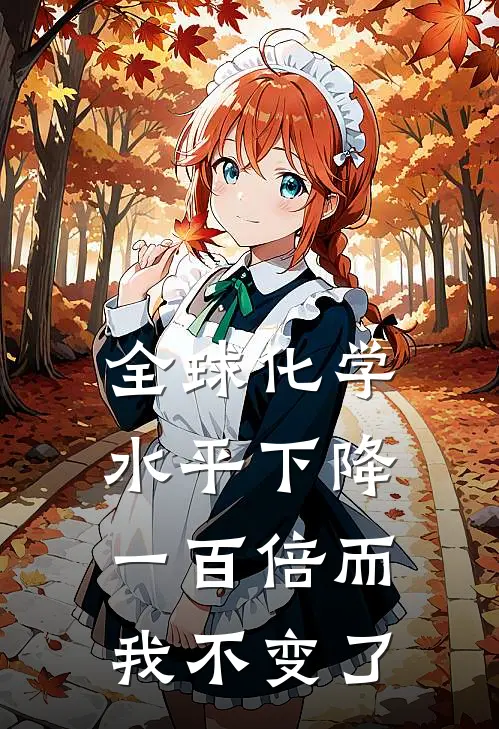 全球化学水平下降一百倍而我不变了