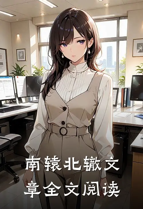 南辕北辙文章全文阅读