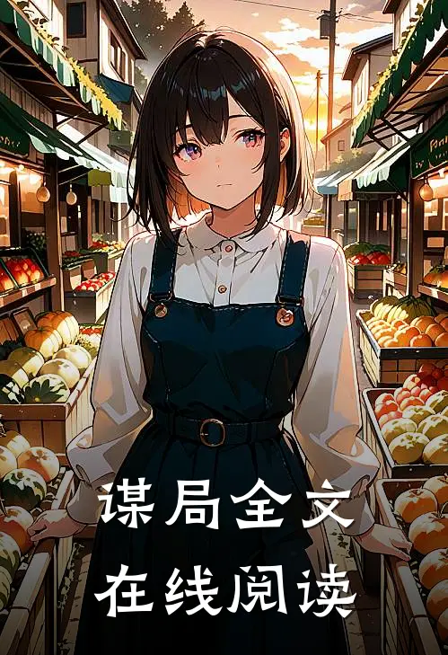 谋局全文在线阅读