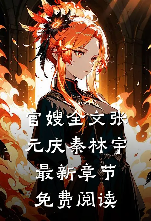 官嫂全文张元庆秦林宇最新章节免费阅读