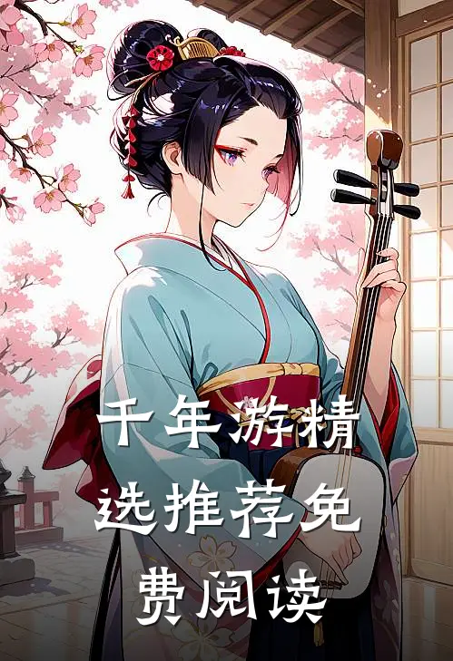 千年游精选推荐免费阅读