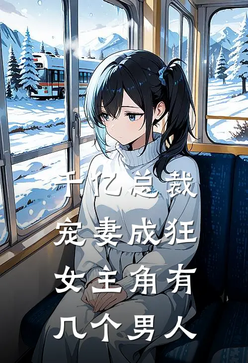 千亿总裁宠妻成狂女主角有几个男人