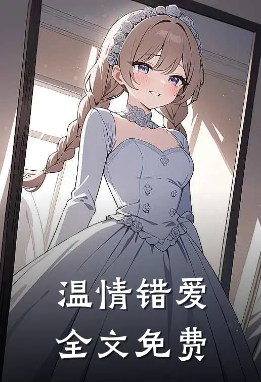 温情错爱全文免费