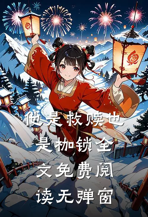 他是救赎也是枷锁全文免费阅读无弹窗