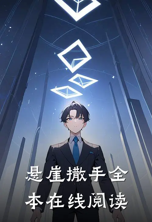 悬崖撒手全本在线阅读