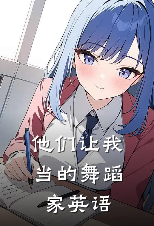 他们让我当的舞蹈家英语