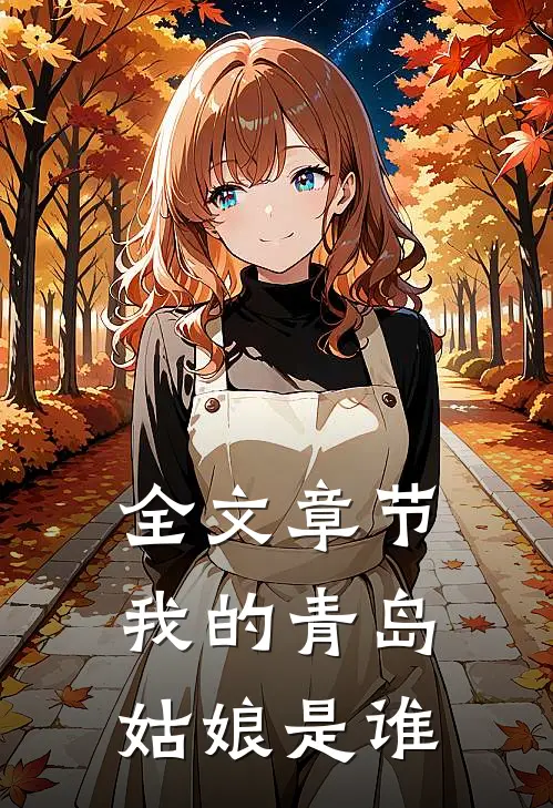 全文章节我的青岛姑娘是谁