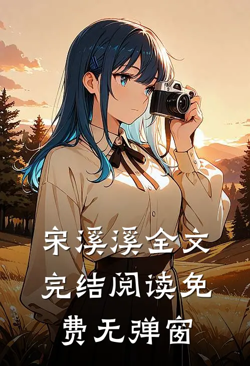 宋溪溪全文完结阅读免费无弹窗