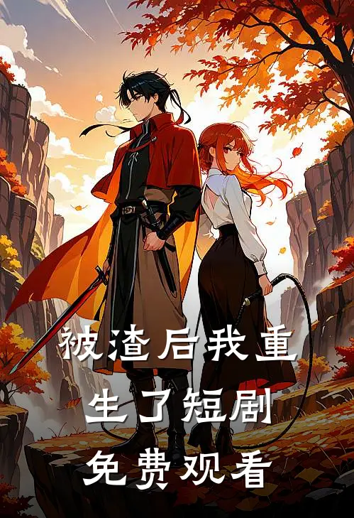 被渣后我重生了短剧免费观看