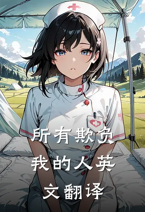 所有欺负我的人英文翻译