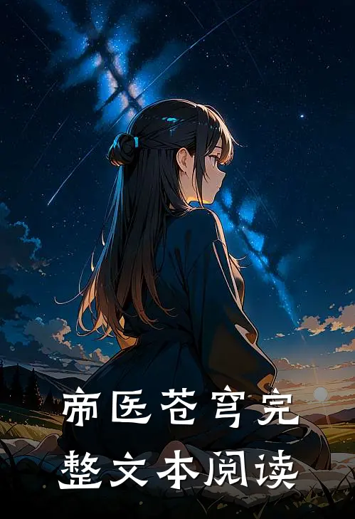帝医苍穹完整文本阅读