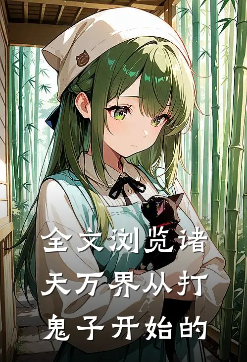 全文浏览诸天万界从打鬼子开始的