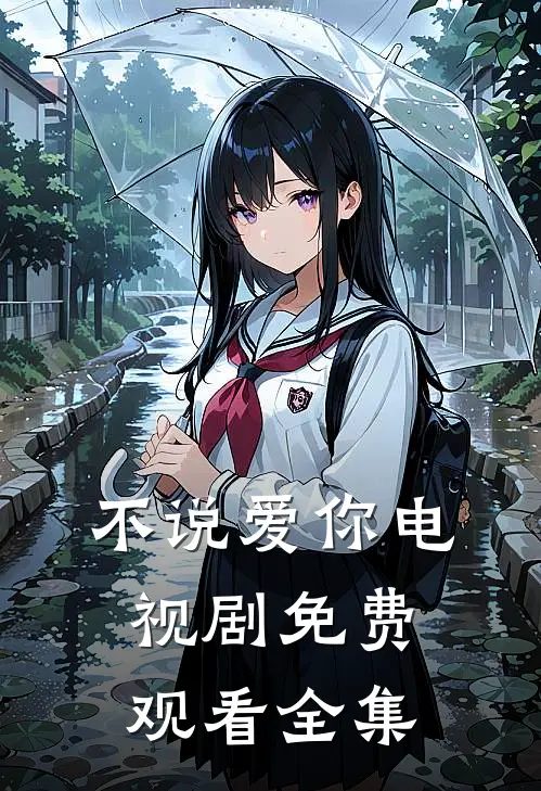 不说爱你电视剧免费观看全集