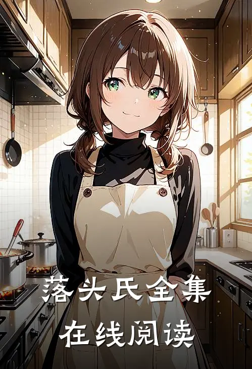 落头氏全集在线阅读