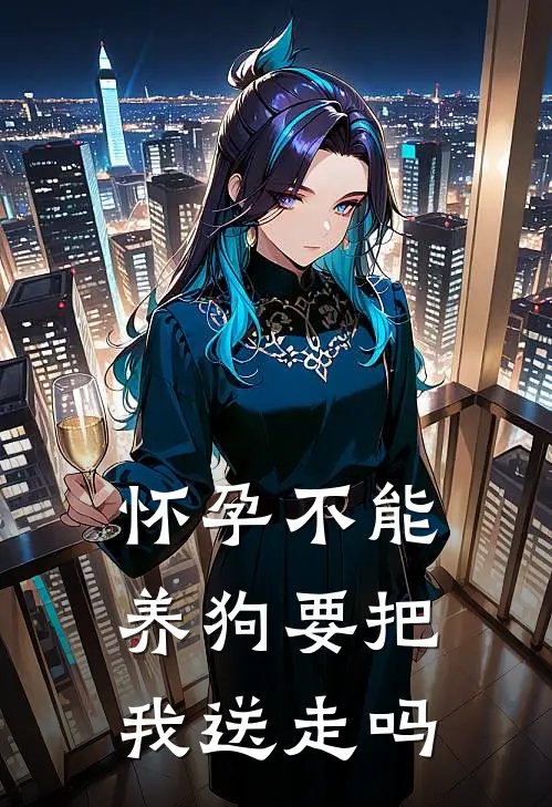 怀孕不能养狗要把我送走吗