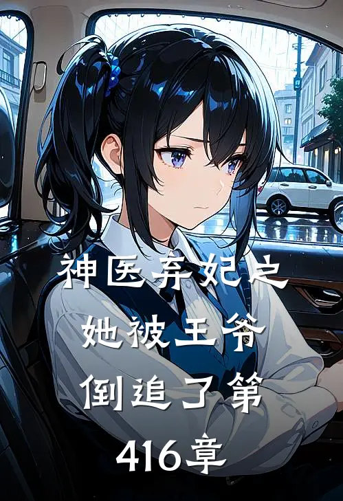神医弃妃之她被王爷倒追了 第416章
