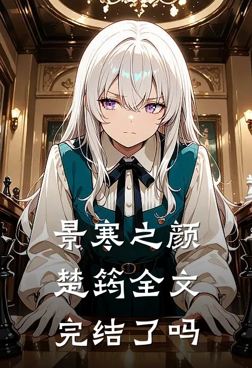 景寒之颜楚筠全文完结了吗