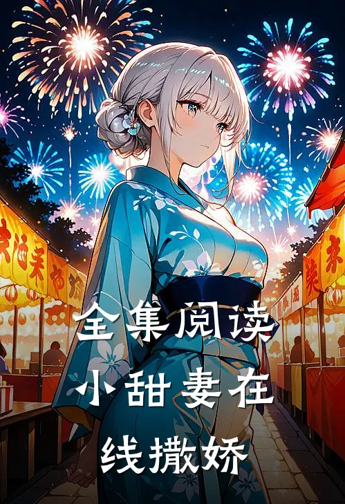 全集阅读小甜妻在线撒娇