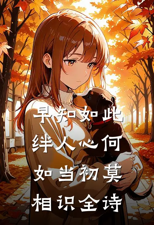 早知如此绊人心 何如当初莫相识全诗